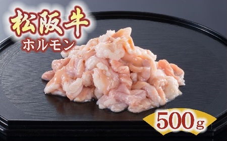 松阪牛 ホルモン 500g（牛肉 和牛 国産牛 黒毛和牛 焼肉 ホルモン ホルモンミックス 希少 松阪牛 松阪肉 牛肉焼肉 松阪牛焼肉 牛肉ホルモン 松阪牛ホルモン ホルモン ホルモン焼肉 牛肉ホルモン 松阪牛 松坂牛 人気 人気松阪牛焼肉 おすすめ おすすめ焼肉 おすすめ松阪牛焼肉 希少 希少部位 松阪牛焼肉 お家焼肉 お家松阪牛 焼肉 牛肉 日本三大和牛 松阪牛）【1-70】