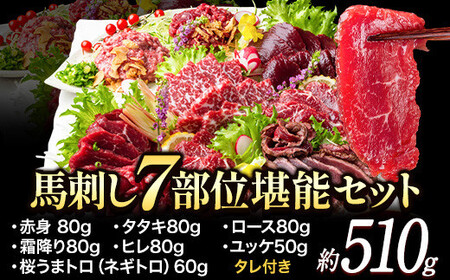 馬刺し 7部位堪能セット 約510g タレ付 |馬刺し