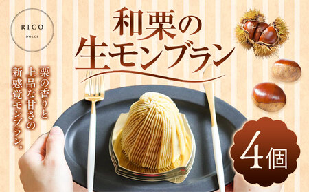 モンブラン 新和栗の生 4個入 RICO DOLCE | モンブラン《60日以内に出荷予定(土日祝除く)》