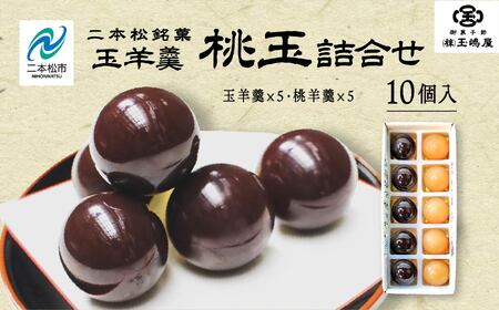 羊羹 玉嶋屋の桃玉詰め合わせ 10個入り ようかん【株式会社玉嶋屋】