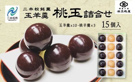 羊羹 玉嶋屋の桃玉詰め合わせ 15個入り ようかん【株式会社玉嶋屋】