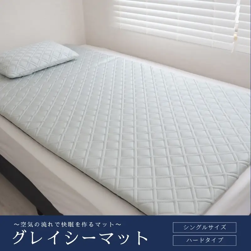 ～空気の流れで快眠を作るマット～　グレイシーマット　シングルサイズ　ハードタイプ【グレイッシュシルバー】【pnhr0003-2】