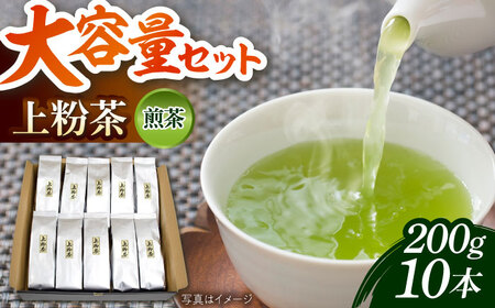 茶 上粉茶(煎茶) 大容量セット(200g×10本)  [AIBP001] 