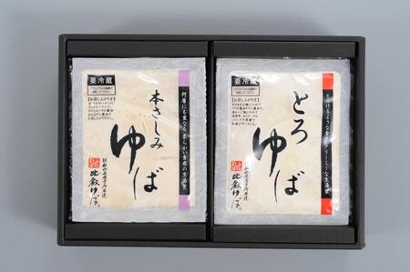 比叡山延暦寺 御用達 生ゆば詰合せ 2種 × 2個(各180g) [BW001] | ゆば