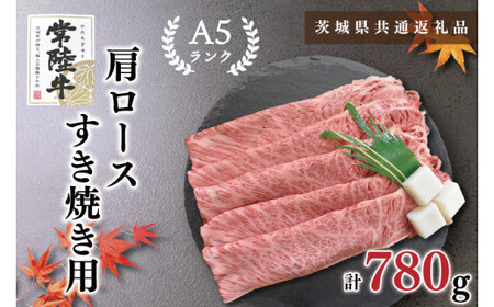 【茨城県共通返礼品・茨城県産】【常陸牛A5ランク】肩ロースすき焼き用780g（KCK-9）