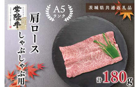 【茨城県共通返礼品・茨城県産】【常陸牛A5ランク】肩ロースしゃぶしゃぶ用180g（KCK-10）