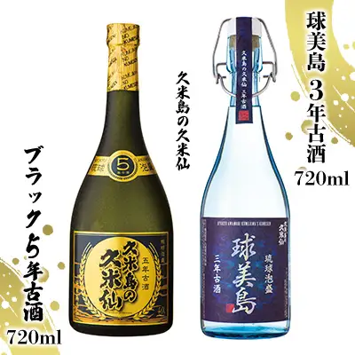 泡盛【久米島の久米仙】「球美島 3年古酒 720ml」「ブラック5年古酒 720ml」 焼酎 アルコール 酒