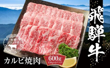 飛騨牛 カルビ焼肉 600g（150g×4パック） 冷凍真空パック | 肉 お肉 焼肉 焼き肉 やきにく 黒毛和牛 和牛 個包装 小分け 人気 おすすめ 牛肉 ギフト お取り寄せ【飛騨高山ミートMZ005】〔飛騨牛国産　飛騨牛和牛　飛騨牛ブランド　飛騨牛黒毛和牛〕