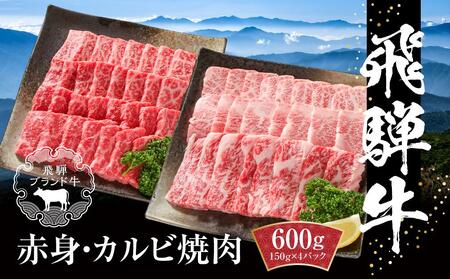 飛騨牛 焼肉 厳選2種盛（赤身・カルビ） 600g（150g×各2パック） 冷凍真空パック | 肉 黒毛和牛 個包装 【飛騨高山ミートMZ008】〔飛騨牛国産　飛騨牛和牛　飛騨牛ブランド　飛騨牛黒毛和牛〕