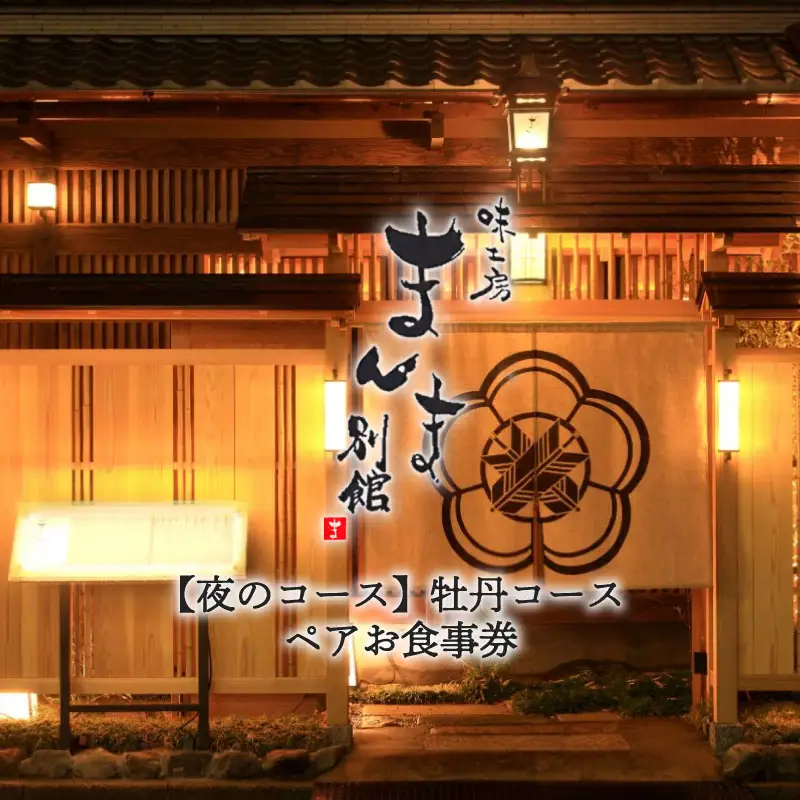 味工房まんま別館【夜のコース】牡丹コースペアお食事券
