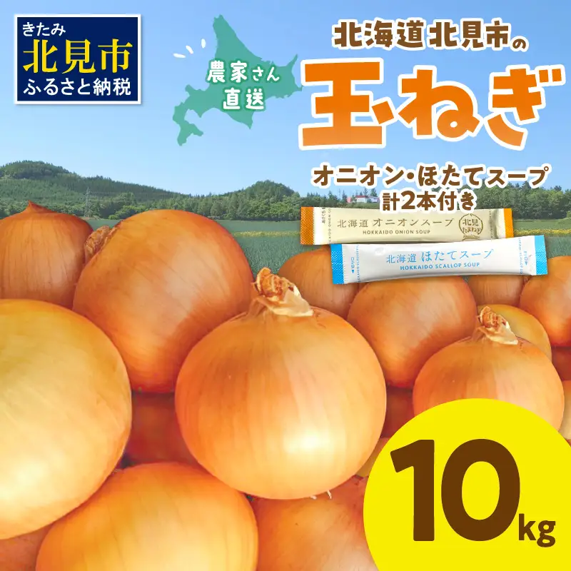 【予約：2026年10月から順次発送】日本一の生産地！北海道北見市の玉ねぎ 10kg！スープ2本付き♪ ( 玉ねぎ 玉葱 たまねぎ タマネギ オニオン スープ 即席 料理 )【164-0007-2026】