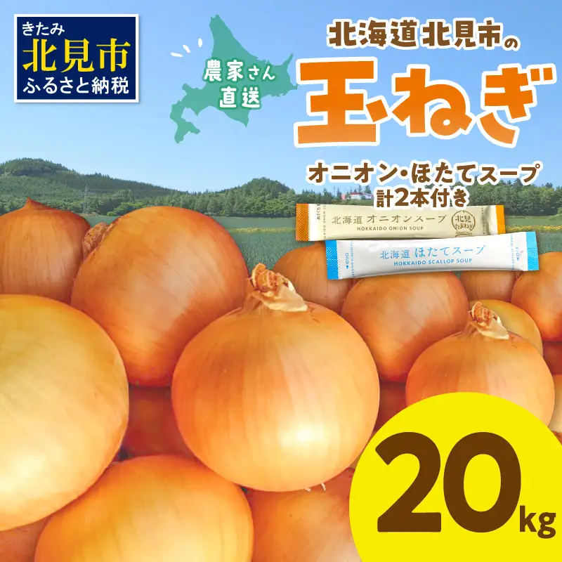 【予約：2026年10月から順次発送】日本一の生産地！北海道北見市の玉ねぎ 20kg！スープ2本付き♪ ( 玉ねぎ 玉葱 たまねぎ タマネギ オニオン スープ 即席 料理 )【164-0004-2026】