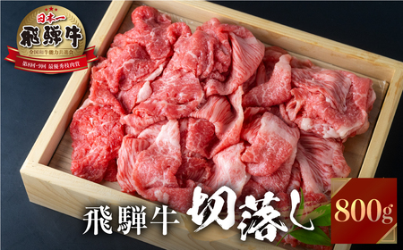 飛騨牛 切り落とし 800g 訳あり JAひだ 飛騨牛 [S493]