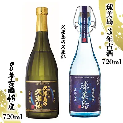 泡盛【久米島の久米仙】「球美島 3年古酒 720ml」「8年古酒43度 720ml」焼酎 アルコール 酒