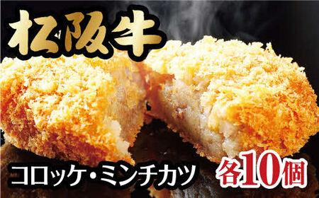 松阪牛入コロッケ＆ミンチカツ 各10個 松阪牛 牛肉【1-92】