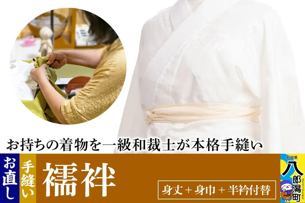 襦袢のお直し（身丈+身巾+半衿付替）