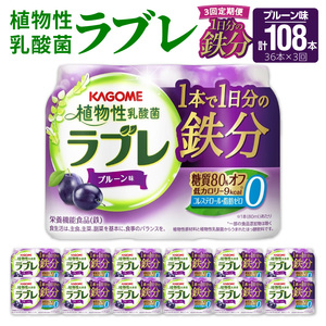 【3ヶ月定期便】植物性乳酸菌ラブレ　1日分の鉄分36本（計108本） [052S10-T]