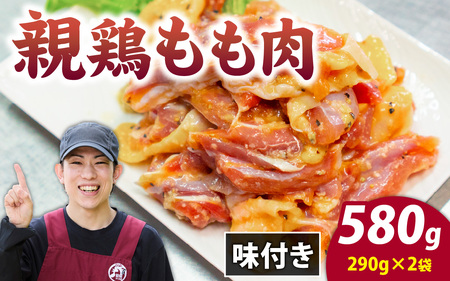 味付け肉 国産親鶏もも肉 焼肉用 290g×2袋（計580g） [A-019004]