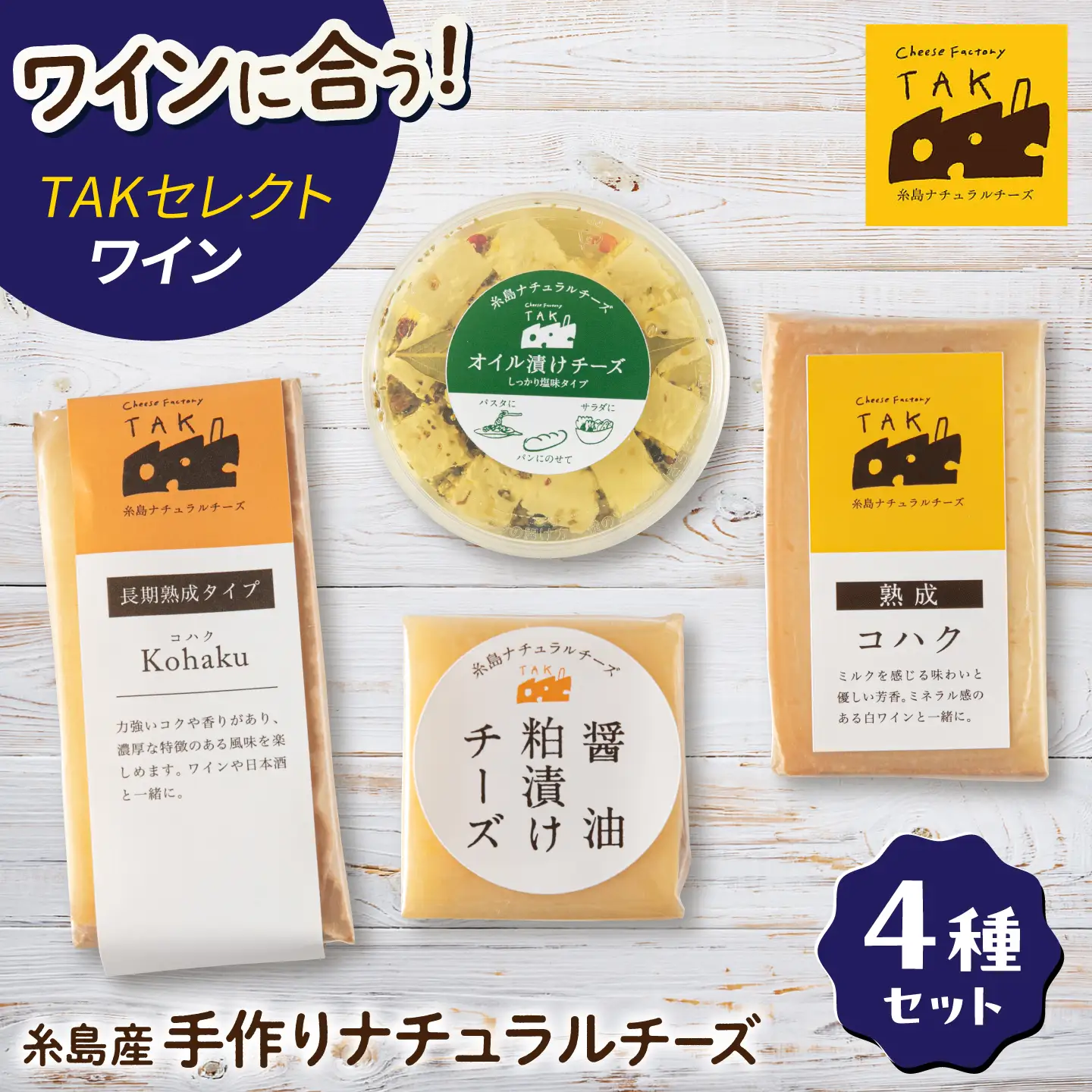 糸島産生乳100％使用 手作り チーズ 4種 TAKセレクト【ワイン】 糸島市 / 糸島ナチュラルチーズ製造所TAK-タック- [AYC015]
