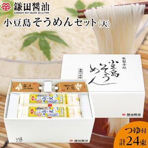 【鎌田醤油】 小豆島そうめんセット（大）（そうめん6束×4袋＋自然流つゆ200ml×4ヶ）