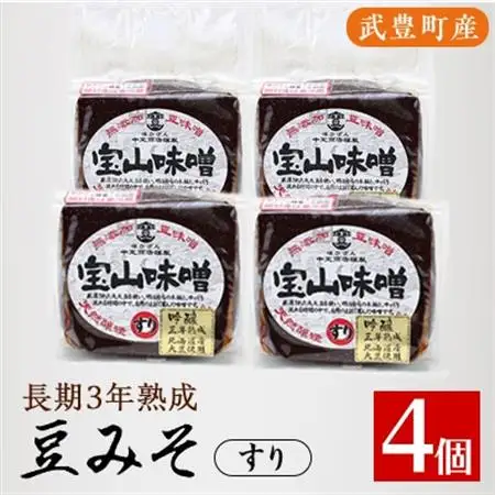 豆味噌(赤みそ)　宝山味噌・吟醸　すり400g×4個【1150414】