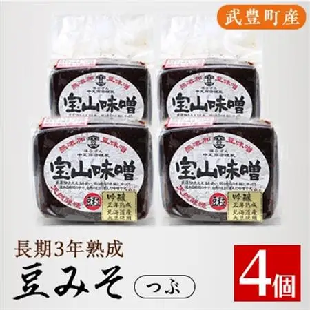 豆味噌(赤みそ)　宝山味噌・吟醸　つぶ400g×4個【1150415】