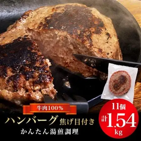 ハンバーグ焦げ目付き　140g×11個セット_肉 ハンバーグ 牛肉 _【配送不可地域：離島】【1140677】