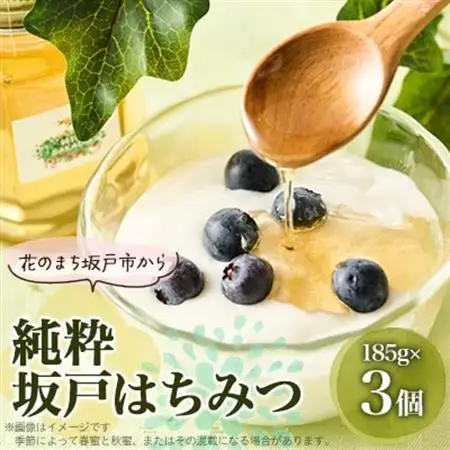 純粋坂戸はちみつ約550g(185g3個)_調味料 はちみつ  ハチミツ 蜂蜜_【1201208】