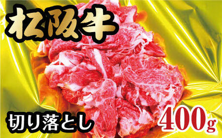 松阪牛 切り落とし 400g ( 牛肉 ブランド牛 高級 和牛 国産牛 松阪牛 松坂牛 切り落とし 切りおとし 牛肉 松阪牛 牛丼 肉じゃが すき焼き 松阪牛 三重県 松阪市 松阪牛 切り落とし ) 【000123】