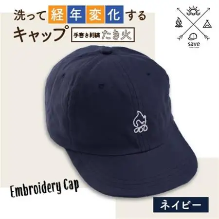 save 洗って経年変化するキャップ　ネイビー　(たき火刺繍)_装飾品・工芸品  服飾小物 _【1214407】