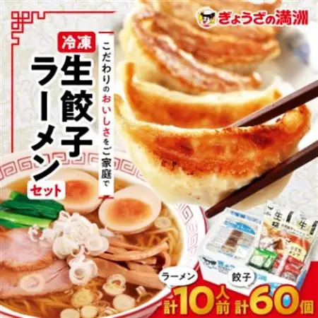 冷凍生餃子とラーメン10人前セット　ぎょうざの満洲_冷凍 生餃子 ラーメン セット ぎょうざの満洲_【配送不可地域：離島】【1238198】