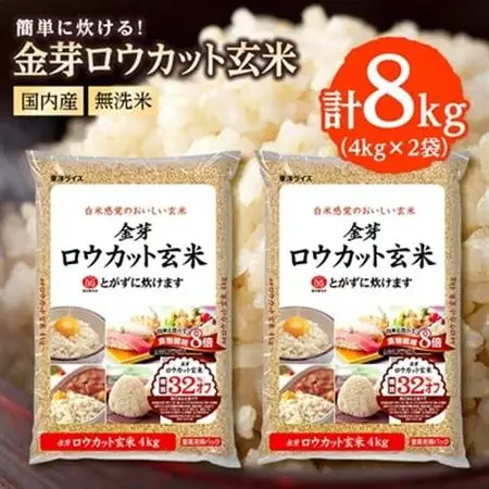 金芽ロウカット玄米(無洗米) 8kg(4kg×2袋)(国内産)_金芽 ロウカット 玄米 無洗米 国内産_【1410343】