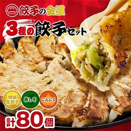 【餃子の金星】3種の餃子80個入り 特撰生餃子と2種類(青じそ・にんにく)が味わえるセット タレ付!_惣菜・加工品 餃子  ぎょうざ ギョウザ_【配送不可地域：離島】【1208344】