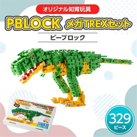 【オリジナル知育玩具】PBLOCK(ピーブロック)メガTREXセット_雑貨・日用品 おもちゃ・ぬいぐるみ  _【1212725】