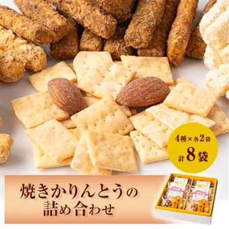 焼きかりんとうの詰め合わせ　8個入り_菓子・スイーツ 煎餅・おかき  せんべい センベイ_【1230943】
