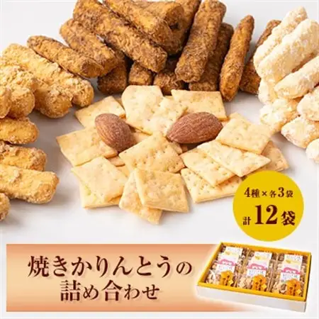 焼きかりんとうの詰め合わせ　12個入り_菓子・スイーツ 煎餅・おかき  せんべい センベイ_【1230945】