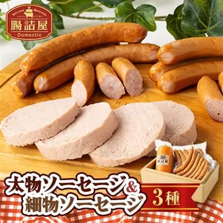 腸詰屋　太物ソーセージ＆細物ソーセージ2種セット(冷蔵)_肉 ソーセージ・ウインナー 豚肉 _【配送不可地域：離島】【1251601】