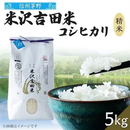 霧ヶ峰高原からの美しい伏流水が育んだお米「信州茅野　米沢吉田米」精米 5kg_ 精米 米    コシヒカリ 米 こしひかり_【1414571】
