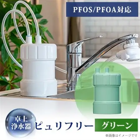 卓上浄水器「ピュリフリー(グリーン)」_雑貨・日用品  キッチン用品 _【1414880】