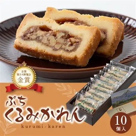 ぷち くるみかれん10個入_くるみかれん くるみ 胡桃 ギフト スイーツ ぷち ミニサイズ おやつ 手土産 個包装 長野 常温 クッキー 洋菓子 お取り寄せ 人気 おすすめ 送料無料 贈答 デザート_【1416399】