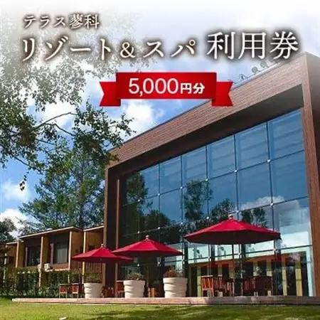 テラス蓼科リゾート＆スパ　5,000円利用券×1枚_旅行券・チケット  温泉利用券   旅行券・チケット 宿泊商品券 宿泊券 _【1416509】