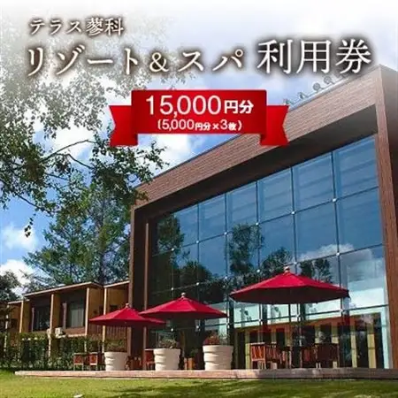 テラス蓼科リゾート＆スパ　5,000円利用券×3枚_旅行券・チケット  温泉利用券   旅行券・チケット 宿泊商品券 宿泊券 _【1416511】