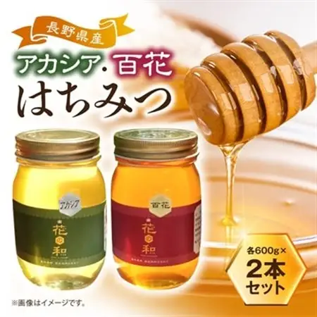 信州産アカシアはちみつ600g・百花はちみつ600gセット_調味料 はちみつ  ハチミツ 蜂蜜_【1416540】