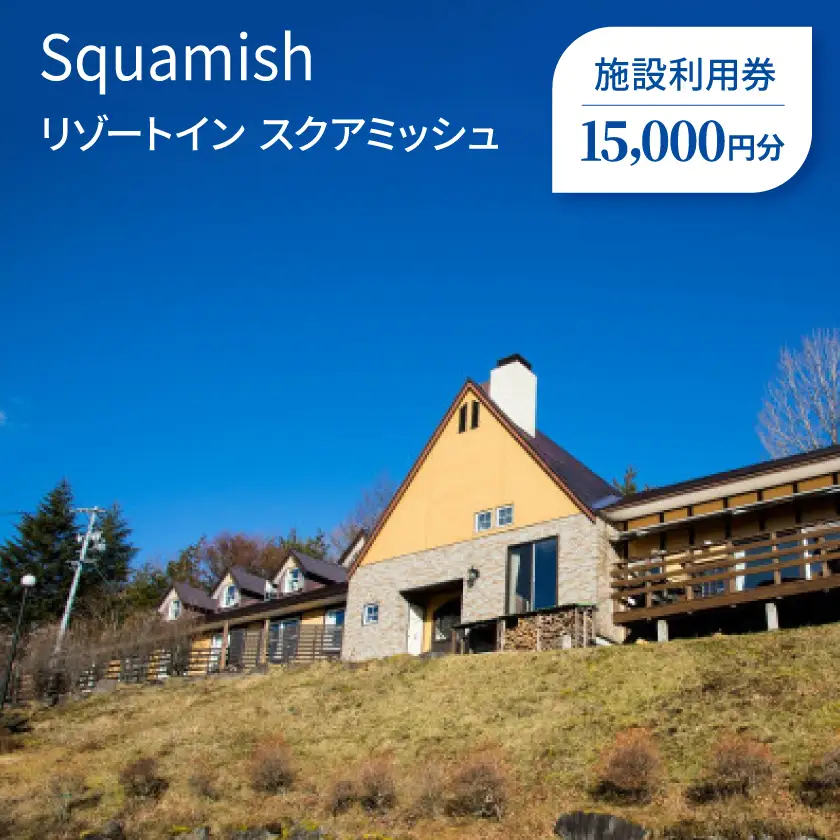 リゾートイン　スクアミッシュ　施設利用券(15,000円分)_旅行券・チケット   _【1416814】