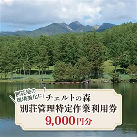 チェルトの森別荘管理特定作業利用券9,000円分(1,000円分×9枚)_旅行券・チケット   _【1418132】