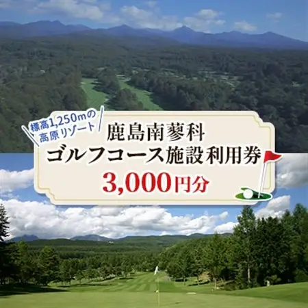 鹿島南蓼科ゴルフコース施設利用券3,000円分(1,000円分×3枚)_旅行券・チケット   _【1418137】