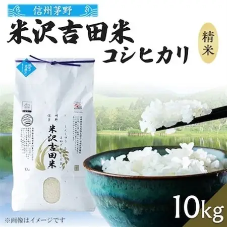霧ヶ峰高原からの美しい伏流水が育んだお米「信州茅野米沢吉田米」精米 10kg(10kg×1袋)_ 精米 米    コシヒカリ 米 こしひかり_【1418513】