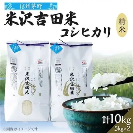 霧ヶ峰高原からの美しい伏流水が育んだお米「信州茅野　米沢吉田米」精米 10kg(5kg×2袋)_ 精米 米    コシヒカリ 米 こしひかり_【1418553】