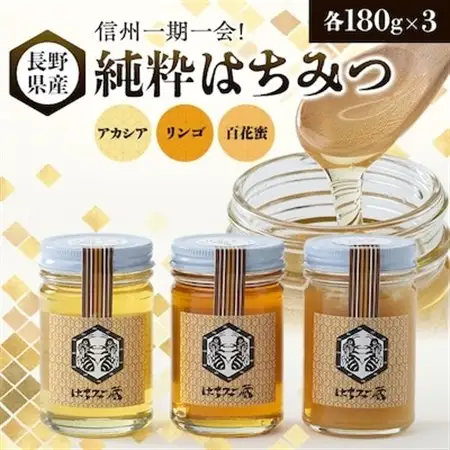 信州一期一会!長野県産純粋はちみつ (アカシア・リンゴ・百花蜜)180g×3_調味料 はちみつ  ハチミツ 蜂蜜_【1418621】