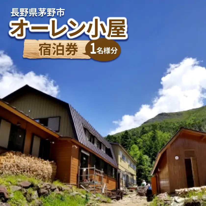 オーレン小屋　宿泊券(1名様分)_旅行券・チケット 宿泊券  _【1418791】